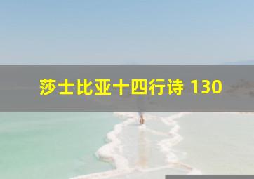 莎士比亚十四行诗 130